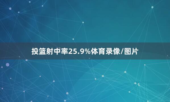 投篮射中率25.9%体育录像/图片