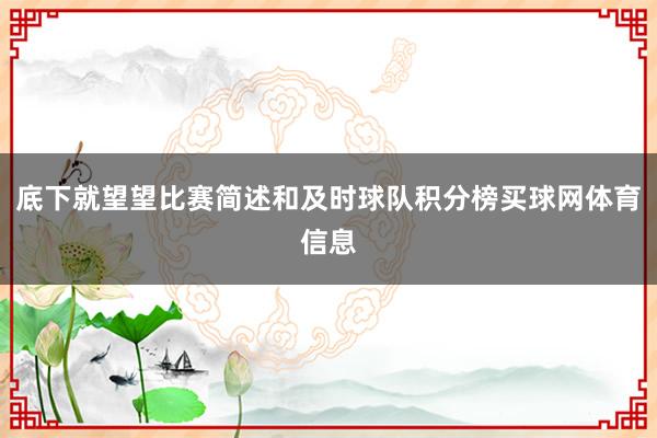 底下就望望比赛简述和及时球队积分榜买球网体育信息