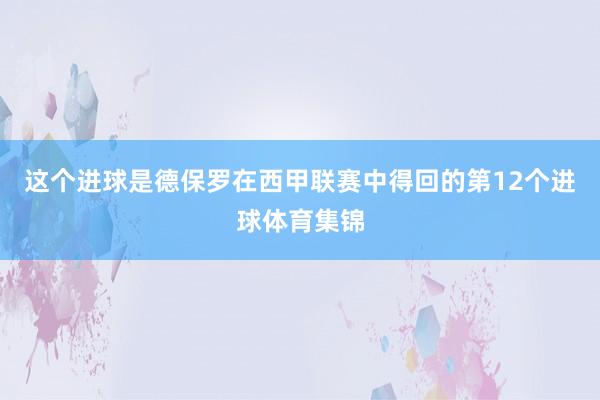 这个进球是德保罗在西甲联赛中得回的第12个进球体育集锦