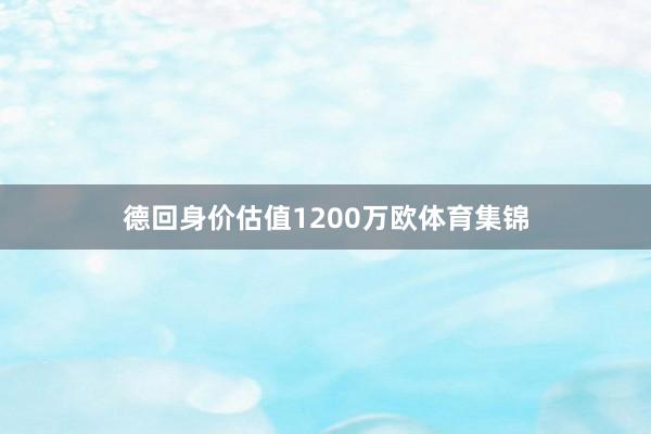 德回身价估值1200万欧体育集锦